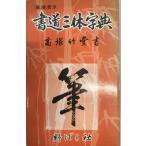 書道三体字典　日用版