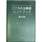 こころの治療薬ハンドブック