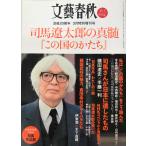  Bungeishunju три месяц специальный больше . номер Shiba Ryotaro. подлинный .