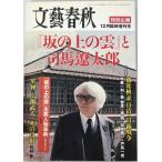  Bungeishunju [ склон. сверху. .]. Shiba Ryotaro 