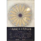  Mishima Yukio Judai сборник произведений 