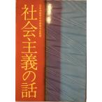 社会主義の話