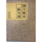  настоящее время нравы и обычаи глянец . выбор 