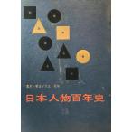  Япония персона 100 год история : занавес конец * Meiji * Taisho * Showa 