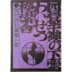 四畳半襖の下張・わいせつ・模索舎 : 裁判資料集　第一幕