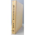  Fukui язык изучение место регистрация .книга@ no. 7 шт. 