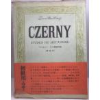 Czerny Etudes de Mecanismetseru колено три 10 номер тренировка искривление 