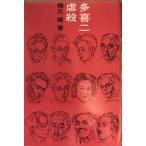 多喜二虐殺
