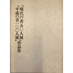 [ настоящее время. документ 50 человек выставка * эпоха Heisei. документ 100 человек выставка ] сборник произведений 