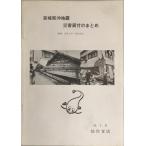 宮城県沖地震災害貸付のまとめ