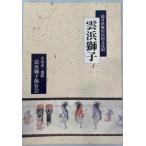 福井県無形民俗文化財　雲浜獅子　