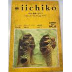 季刊iichiko No.12 特集・過剰の文化学