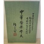  китайский . фармакология история ( китайский язык )