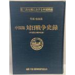  China версия на день война история запись : [ China . день война история запись ] : второй следующий большой битва что касается China битва линия : фотография * регистрация сборник 