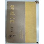  каллиграфия введение произведение .