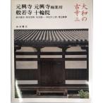  Yamato старый храм большой . no. 3 шт изначальный . храм высшее приятный ., изначальный . храм, большой дешево храм,.. храм, 10 колесо .