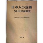 日本人の意識 : NHK世論調査