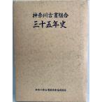  Kanagawa старинная книга комплект . три 10 . год история 