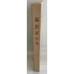  Fukuzawa дом маленький история 