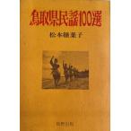  Tottori префектура фолк 100 выбор 