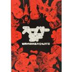 スーパーＳＦ 世界特撮映画大会ＰＡＲＴII