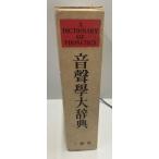  звук . большой словарь 