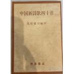  China новый поэзия . 4 10 шея 