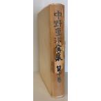  Nakano Shigeharu полное собрание сочинений 