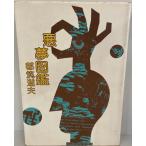  плохой сон иллюстрированная книга Tsudzuki Michio работа персик источник фирма 1979 год пятна иметь 