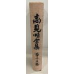  Takami Jun полное собрание сочинений . cursive script .1972 год 