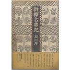  новый . старый . регистрация Ishikawa Jun Kadokawa Shoten 1983 год 