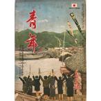  молодежь no. 25 шт no. 5 номер Япония молодежь павильон [ сборник ] Япония молодежь павильон 1940 год 5 месяц пятна * загрязнения * трещина иметь 