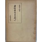 ... samurai дневник : изучение ... Kusakabe . иен работа Kasama документ .1977 год 1 месяц 