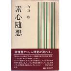 素心随想　内山裕 著　春苑堂書店　1984年11 第4刷