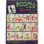 100 десять тысяч человек. .. Showa 38 год 2 месяц номер специальный выпуск : это настоящее время . love закон .2 месяц больше . сезон способ книжный магазин Showa 38 год 2 месяц 
