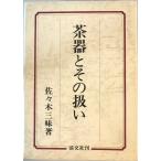  чайная посуда . эта обращение Sasaki три тест работа .. фирма 1986 год 3 месяц 