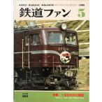  The Rail Fan 301 номер (1986 год 5 месяц номер ).. фирма 1986 год 5 месяц 