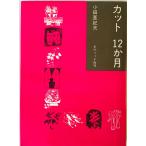 カット12か月　小田亜紀夫 著　ダヴィッド社　1978年7月