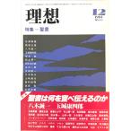 理想 1984年12月号 no.619 特集 聖書　理想社　1984年12月　表紙ヨゴレ有