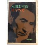  человек Dazai Osamu гора . вне история работа .. книжный магазин 1962 год 12 месяц no. 3 версия часть выгорел * пятна иметь 