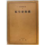  авиация двигатель внутри . машина инженерия курс no. 9 шт .. Kiyoshi, большой Inoue .[ сборник работа ] объединенный фирма .13. есть 