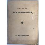  Tohoku район промышленность .. документ . список Showa 15 год 6 месяц 