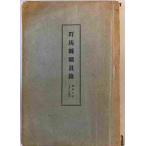  Gunma префектура работа участник запись Showa 6 год 