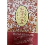  на английском языке . поэтому. животное растения лексика 