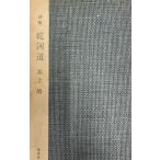 . река дорога - поэзия сборник Inoue Yasushi 