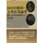 Kunikida Doppo * Shiga Naoya теория .: Meiji * Taisho времена .. сиденье как 