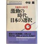 &lt;論壇から見た&gt;激動の時代、日本の選択