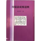  Kawabata Yasunari ...[tankobon_hardcover] Hasegawa Izumi [Nov 01, 1998]