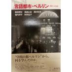 言語都市・ベルリン : 1861〜1945