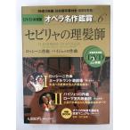 セビリャの理髪師 IL BARBIERE DI SIVIGLIA - DVD決定盤オペラ名作鑑賞シリーズ 6 (DVD2枚付きケース入り) ロッシーニ